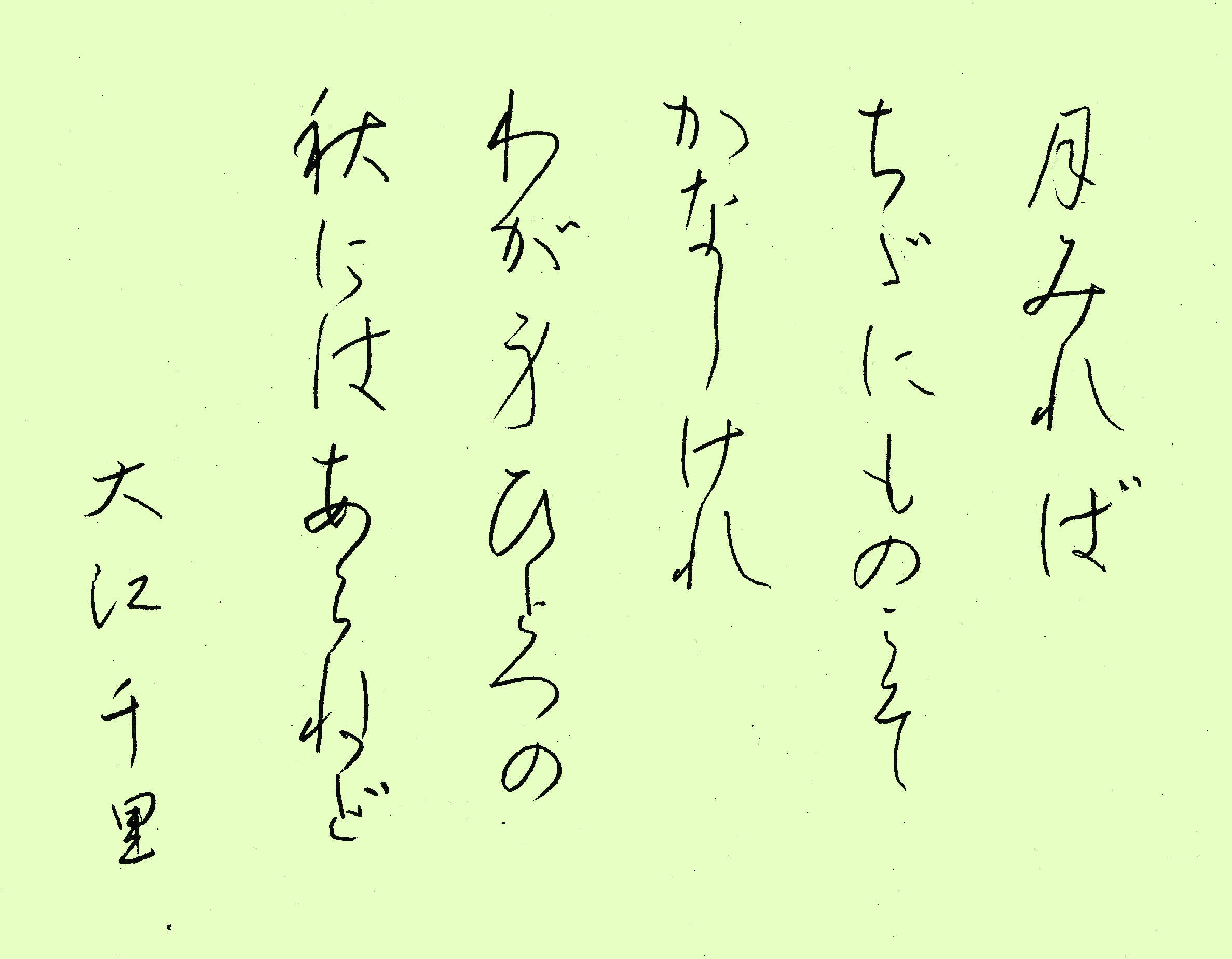 ２３ 月みれば － 手本・百人一首