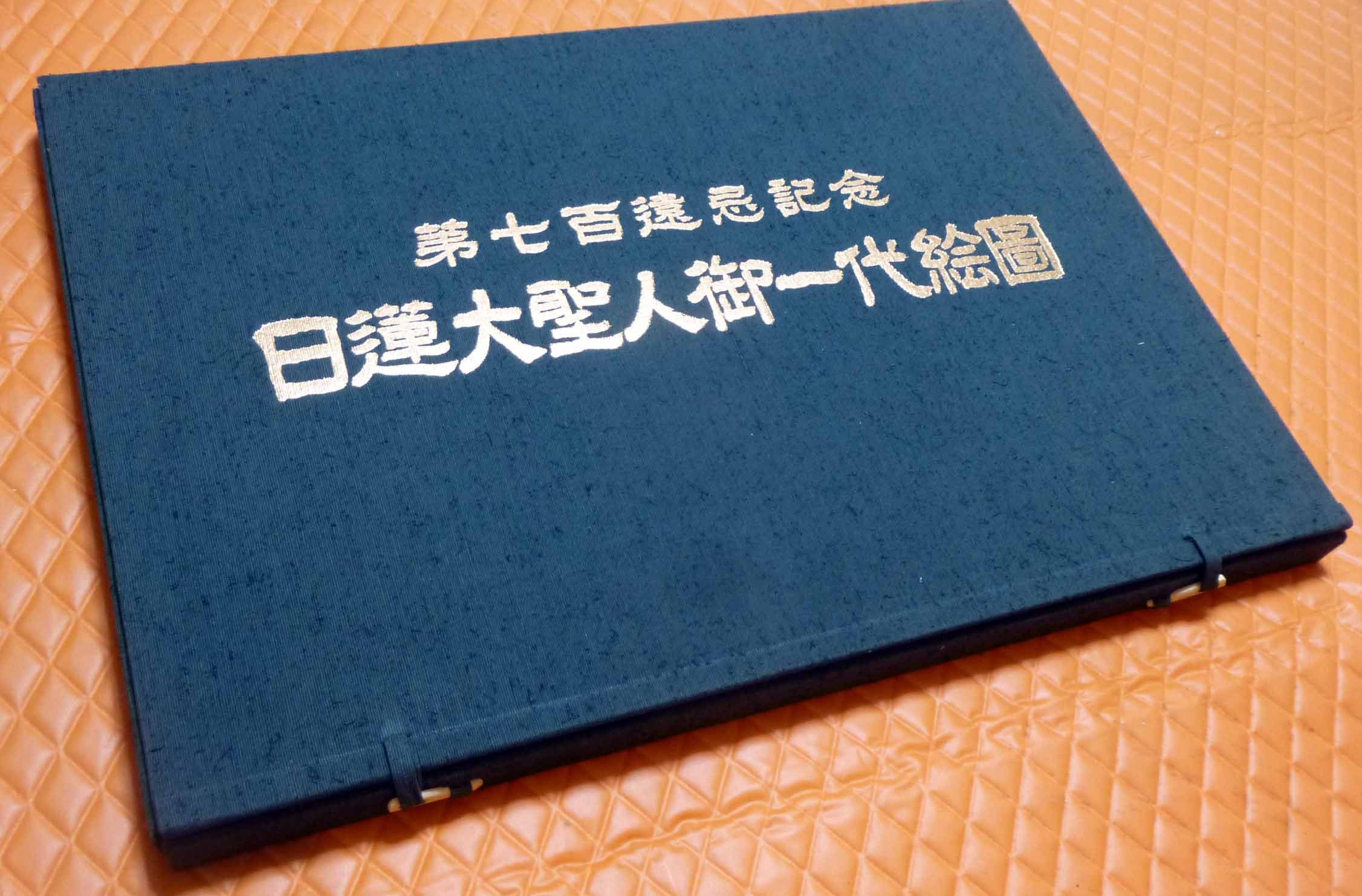 日蓮大聖人御一代絵図 大宣寺創立二十五周年記念 検索：国立山大宣寺 